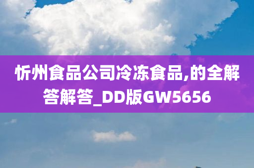 忻州食品公司冷冻食品,的全解答解答_DD版GW5656