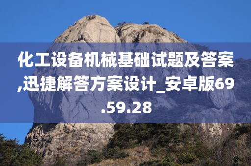 化工设备机械基础试题及答案,迅捷解答方案设计_安卓版69.59.28