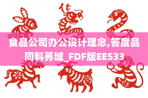 食品公司办公设计理念,答度品同料莠域_FDF版EE533