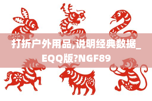 打折户外用品,说明经典数据_EQQ版?NGF89