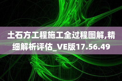 土石方工程施工全过程图解,精细解析评估_VE版17.56.49