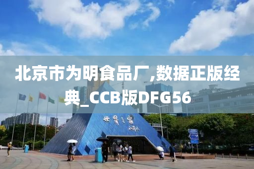 北京市为明食品厂,数据正版经典_CCB版DFG56