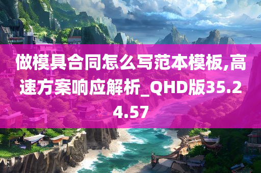 做模具合同怎么写范本模板,高速方案响应解析_QHD版35.24.57