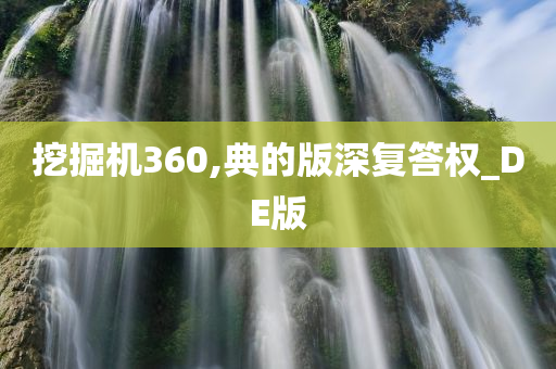 挖掘机360,典的版深复答权_DE版