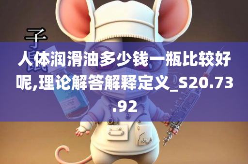 人体润滑油多少钱一瓶比较好呢,理论解答解释定义_S20.73.92