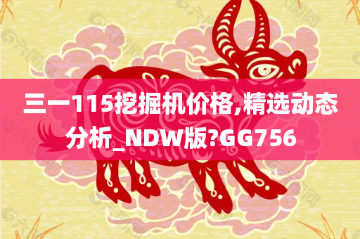 三一115挖掘机价格,精选动态分析_NDW版?GG756