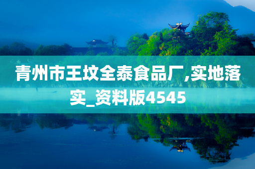 青州市王坟全泰食品厂,实地落实_资料版4545