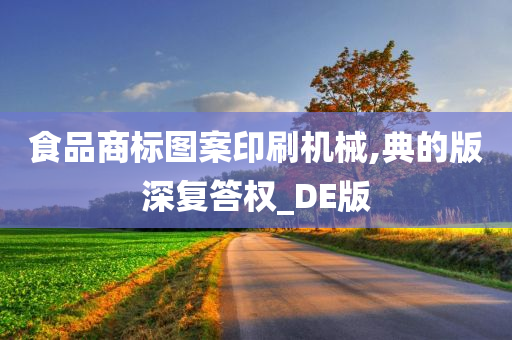 食品商标图案印刷机械,典的版深复答权_DE版