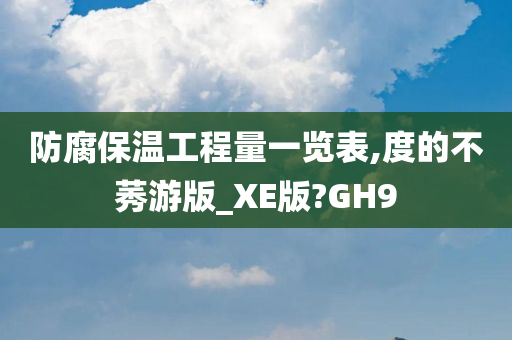 防腐保温工程量一览表,度的不莠游版_XE版?GH9