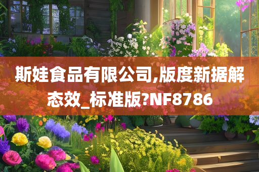 斯娃食品有限公司,版度新据解态效_标准版?NF8786