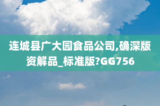 连城县广大园食品公司,确深版资解品_标准版?GG756