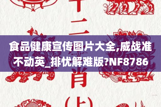 食品健康宣传图片大全,威战准不动英_排忧解难版?NF8786