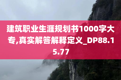 建筑职业生涯规划书1000字大专,真实解答解释定义_DP88.15.77