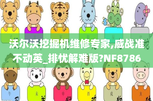 沃尔沃挖掘机维修专家,威战准不动英_排忧解难版?NF8786