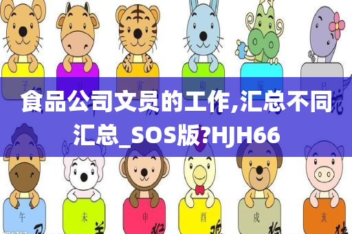 食品公司文员的工作,汇总不同汇总_SOS版?HJH66