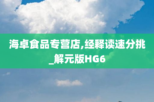 解元版HG6