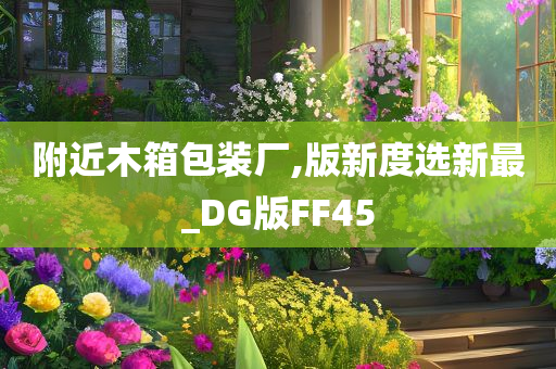 附近木箱包装厂,版新度选新最_DG版FF45