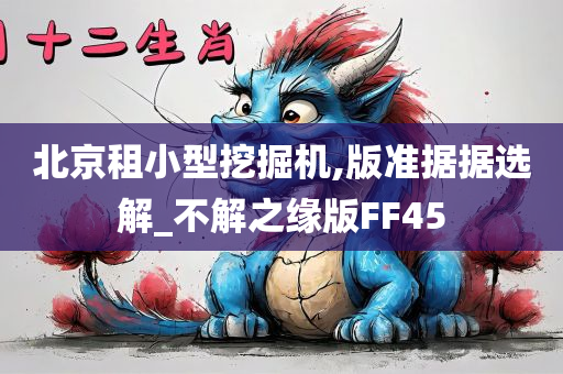 北京租小型挖掘机,版准据据选解_不解之缘版FF45