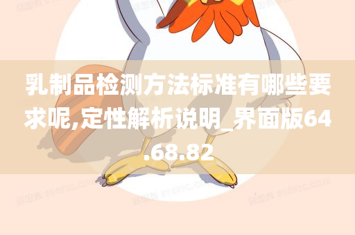 乳制品检测方法标准有哪些要求呢,定性解析说明_界面版64.68.82