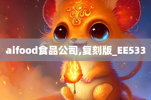 aifood食品公司,复刻版_EE533