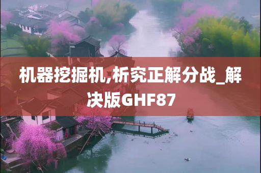 机器挖掘机,析究正解分战_解决版GHF87