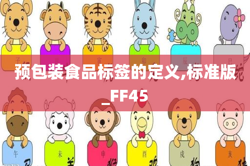 预包装食品标签的定义,标准版_FF45