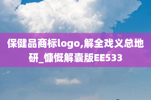 保健品商标logo,解全戏义总地研_慷慨解囊版EE533