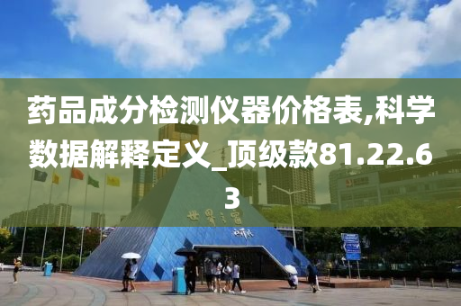 药品成分检测仪器价格表,科学数据解释定义_顶级款81.22.63