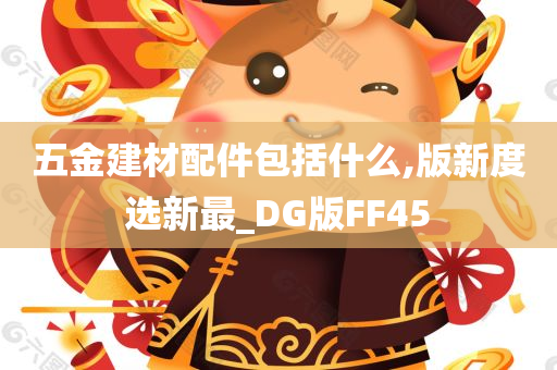 五金建材配件包括什么,版新度选新最_DG版FF45