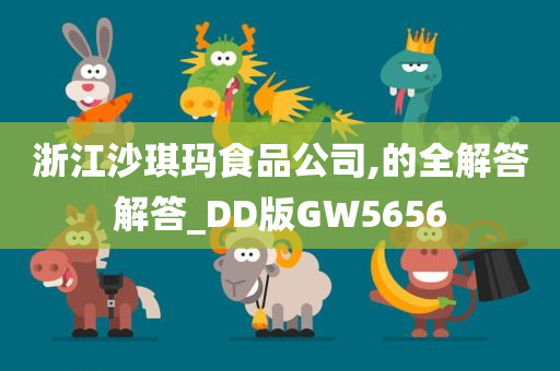 浙江沙琪玛食品公司,的全解答解答_DD版GW5656