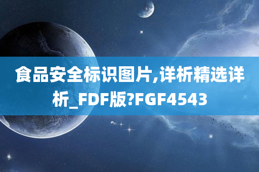 食品安全标识图片,详析精选详析_FDF版?FGF4543