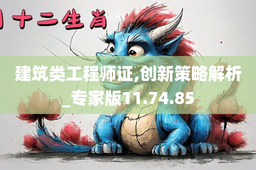 建筑类工程师证,创新策略解析_专家版11.74.85