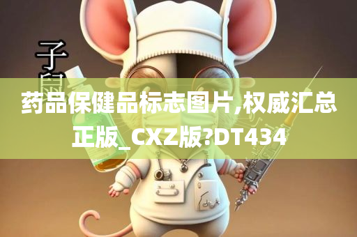 药品保健品标志图片,权威汇总正版_CXZ版?DT434