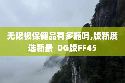 无限极保健品有多糖吗,版新度选新最_DG版FF45