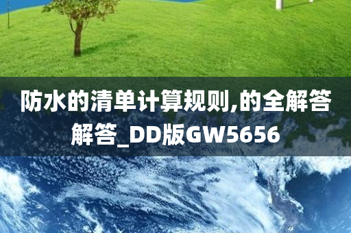 防水的清单计算规则,的全解答解答_DD版GW5656