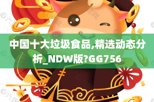 中国十大垃圾食品,精选动态分析_NDW版?GG756