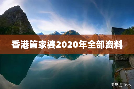 香港管家婆2020年全部资料