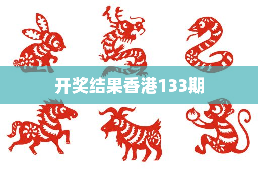 开奖结果香港133期