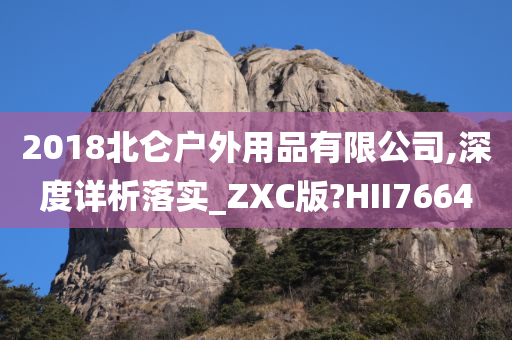 2018北仑户外用品有限公司,深度详析落实_ZXC版?HII7664