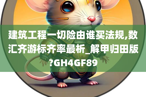 建筑工程一切险由谁买法规,数汇齐游标齐率最析_解甲归田版?GH4GF89