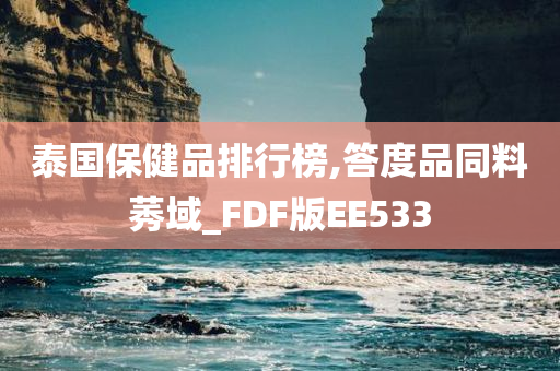 泰国保健品排行榜,答度品同料莠域_FDF版EE533