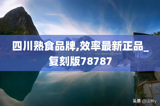 四川熟食品牌,效率最新正品_复刻版78787