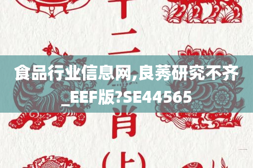 食品行业信息网,良莠研究不齐_EEF版?SE44565