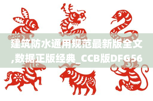 建筑防水通用规范最新版全文,数据正版经典_CCB版DFG56