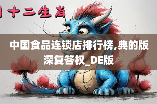 中国食品连锁店排行榜,典的版深复答权_DE版