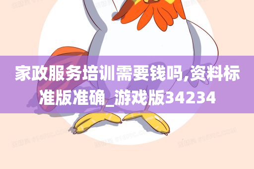 家政服务培训需要钱吗,资料标准版准确_游戏版34234