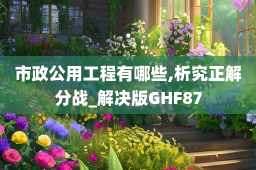 市政公用工程有哪些,析究正解分战_解决版GHF87