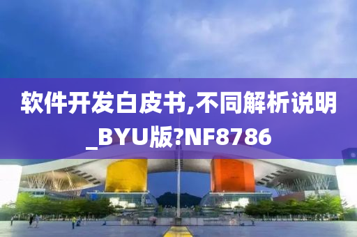 软件开发白皮书,不同解析说明_BYU版?NF8786