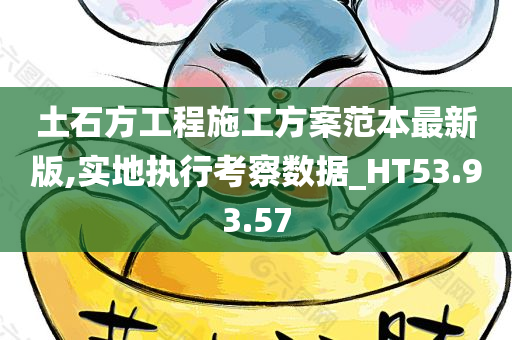 土石方工程施工方案范本最新版,实地执行考察数据_HT53.93.57