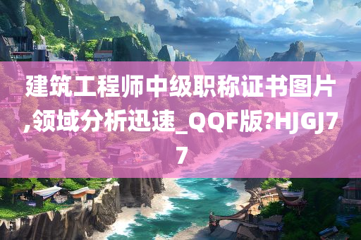 建筑工程师中级职称证书图片,领域分析迅速_QQF版?HJGJ77